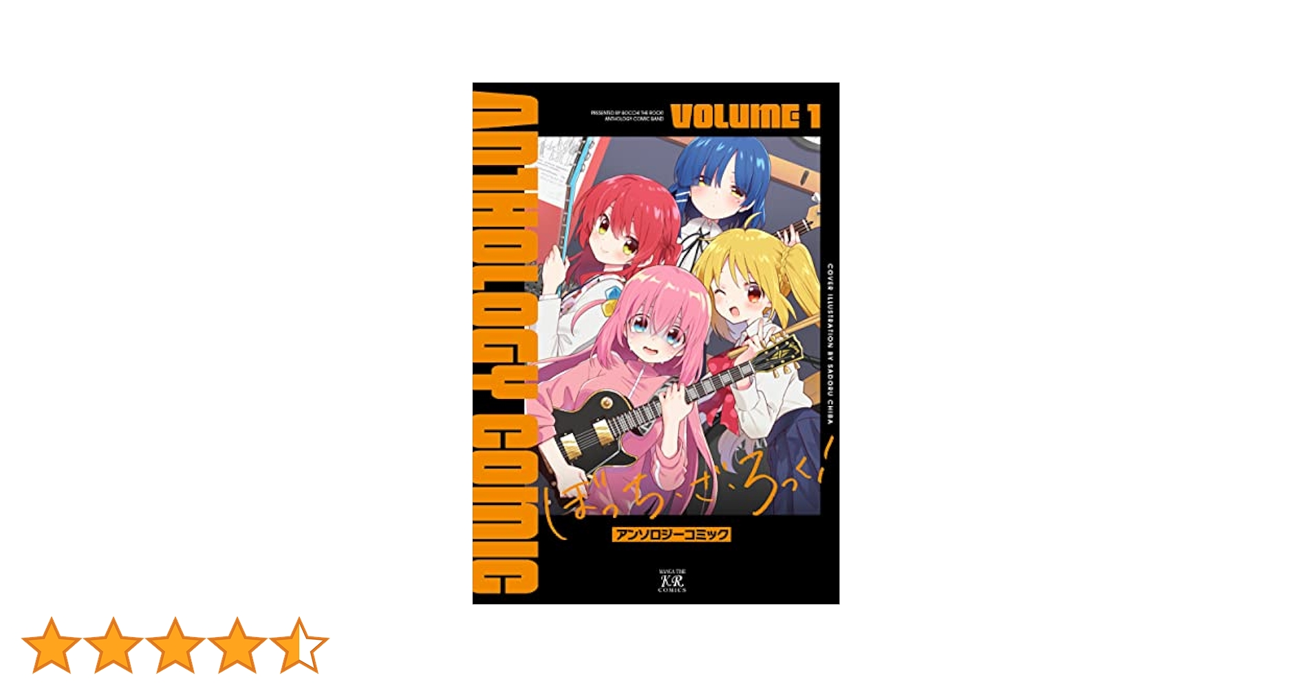 ぼっち・ざ・ろっく！アンソロジーコミック 1巻 (まんがタイム